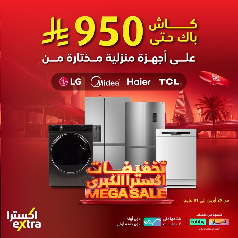 عروض اكسترا السعودية اليوم