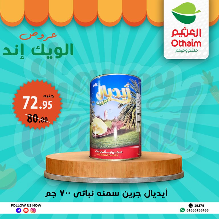 عروض العثيم مصر اليوم