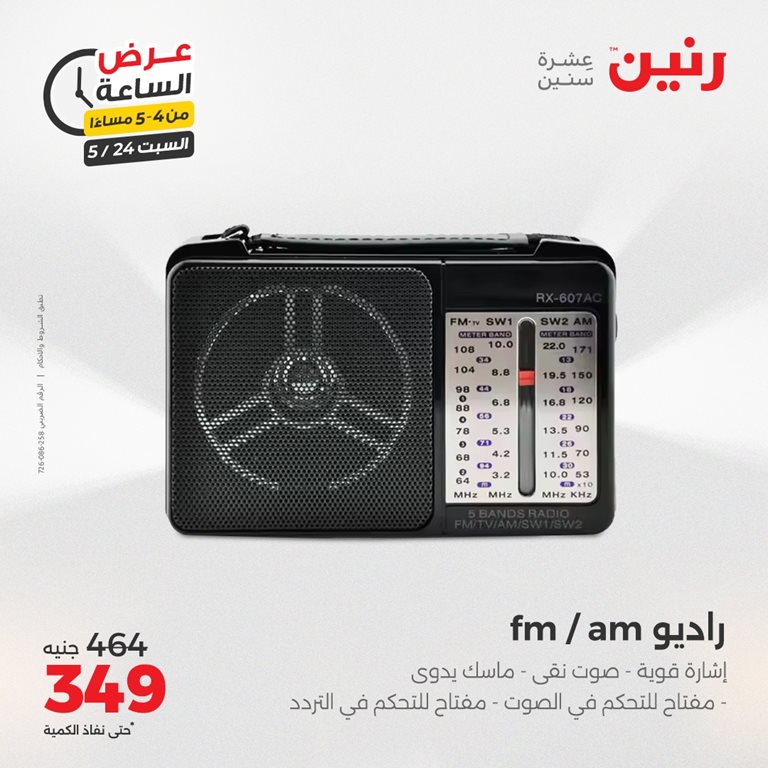 عروض رنين اليوم