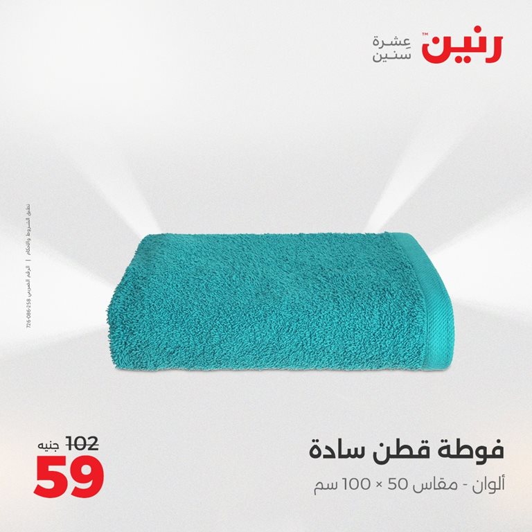 عروض رنين اليوم