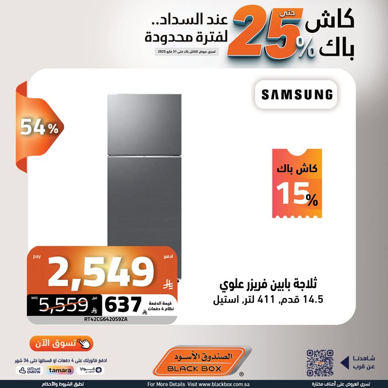 عروض الصندوق الأسود اليوم