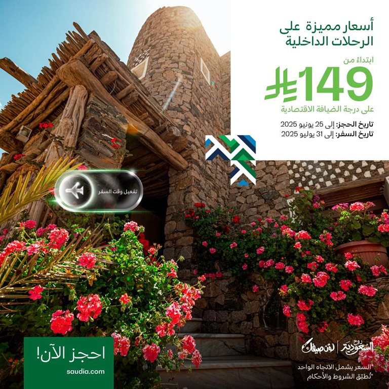 عروض الخطوط السعودية للرحلات الدولية اليوم