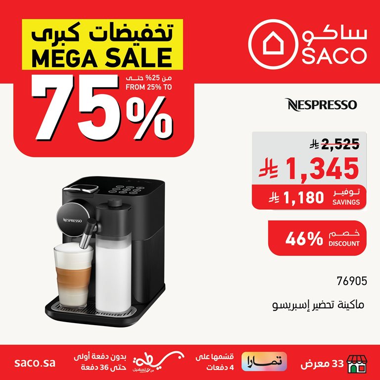 عروض ساكو اليوم