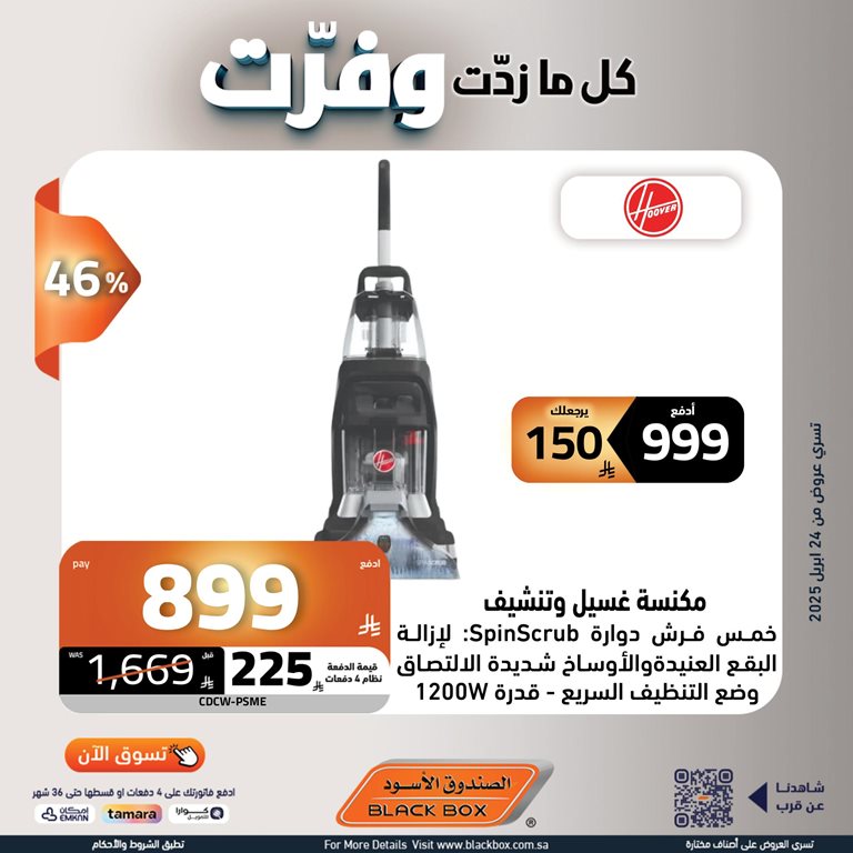 عروض الصندوق الأسود اليوم