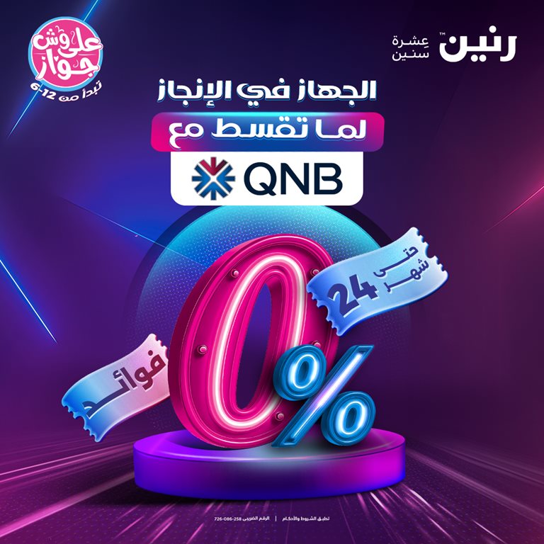 عروض رنين اليوم