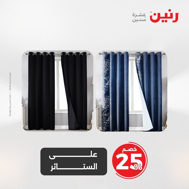 عروض رنين اليوم