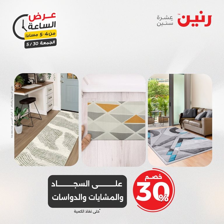 عروض رنين اليوم