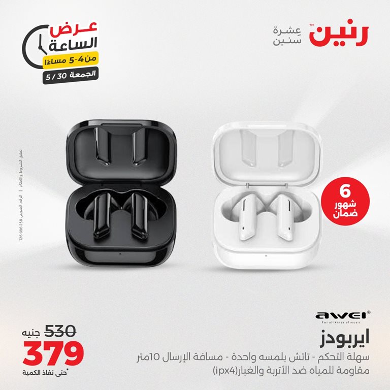 عروض رنين اليوم