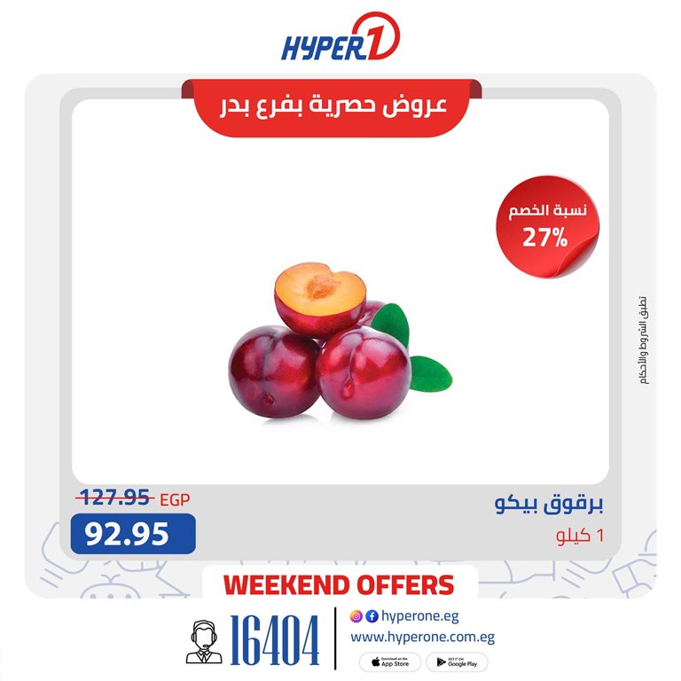 عروض هايبر وان اليوم
