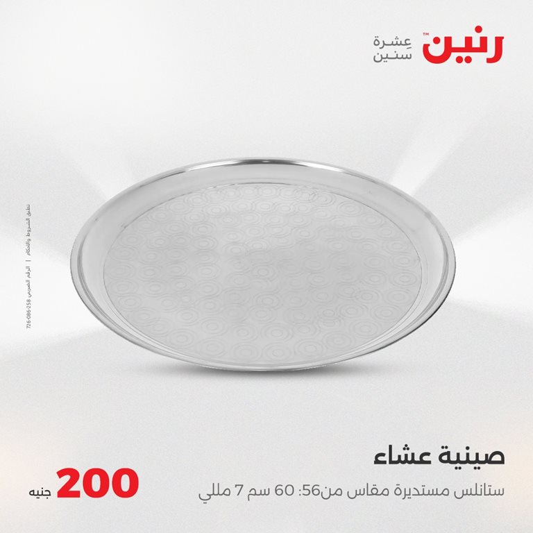 عروض رنين اليوم
