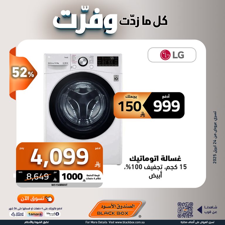 عروض الصندوق الأسود اليوم