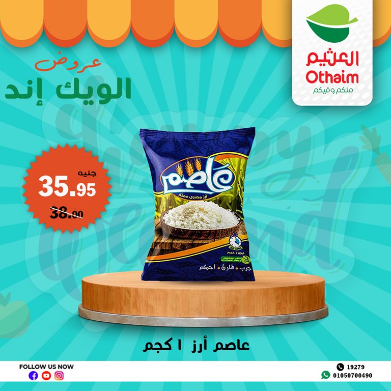 عروض العثيم مصر اليوم
