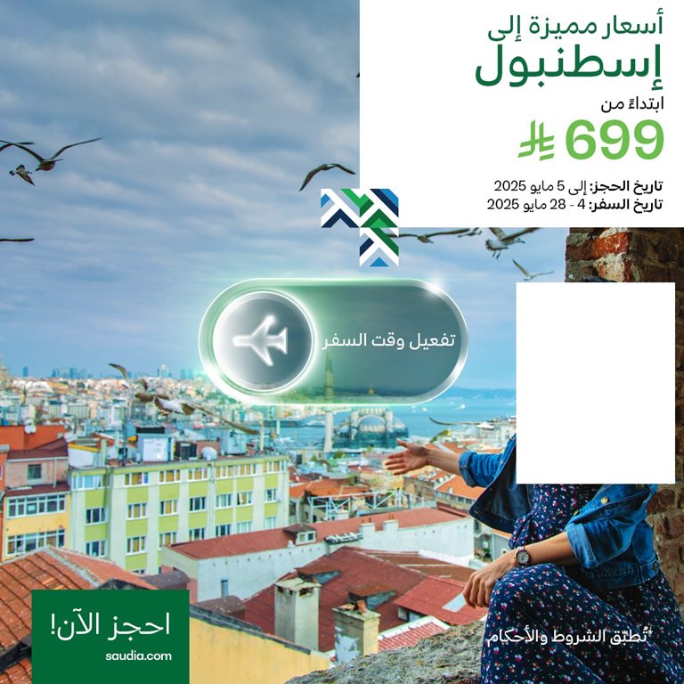 عروض الخطوط السعودية للرحلات الدولية اليوم