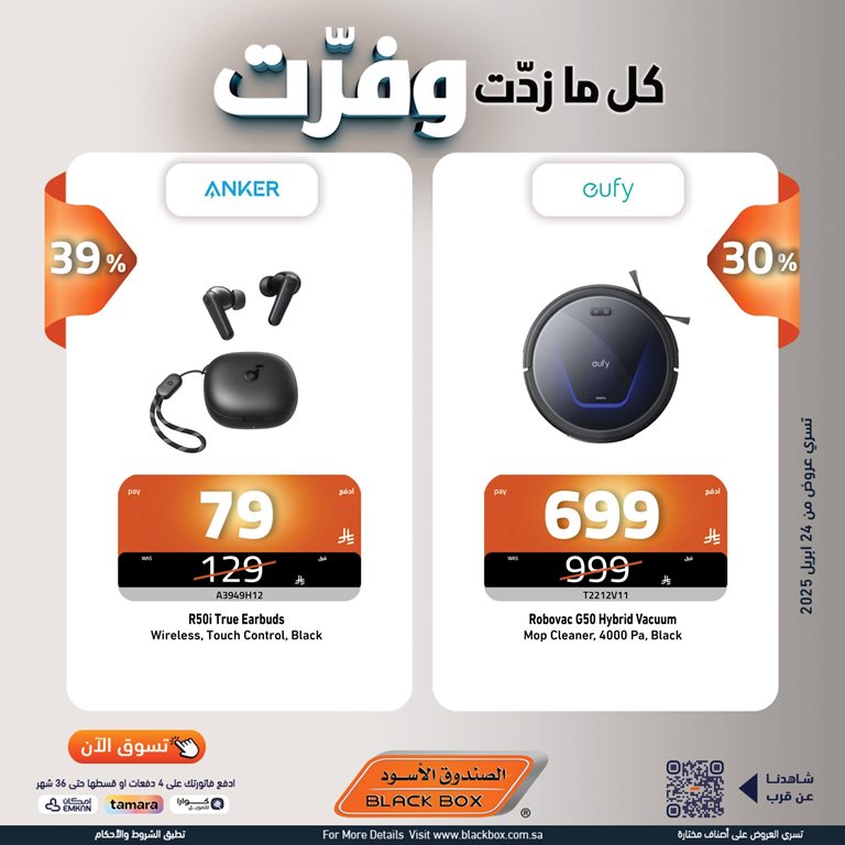 عروض الصندوق الأسود اليوم