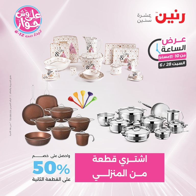 عروض رنين اليوم