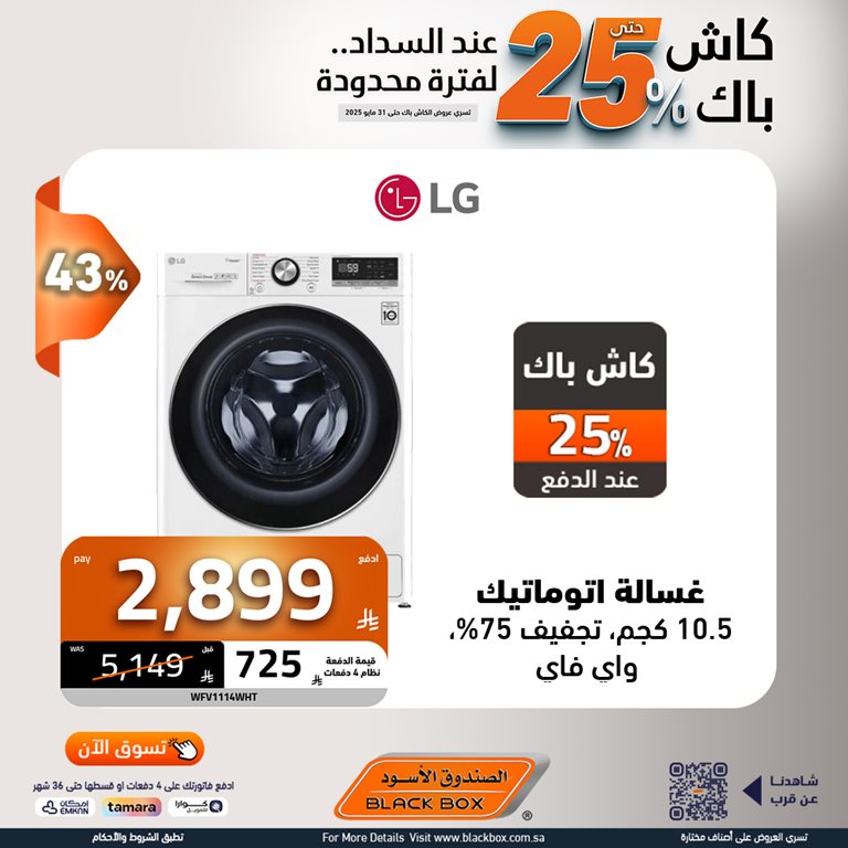 عروض الصندوق الأسود اليوم