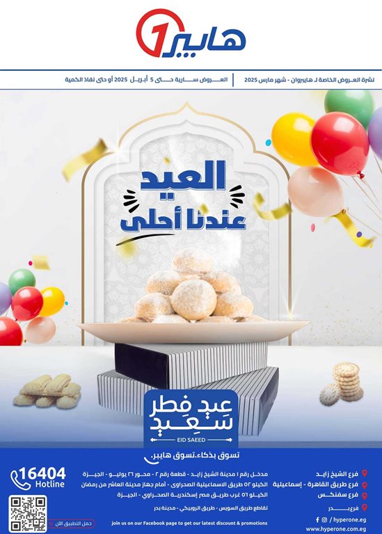 عروض هايبر وان اليوم