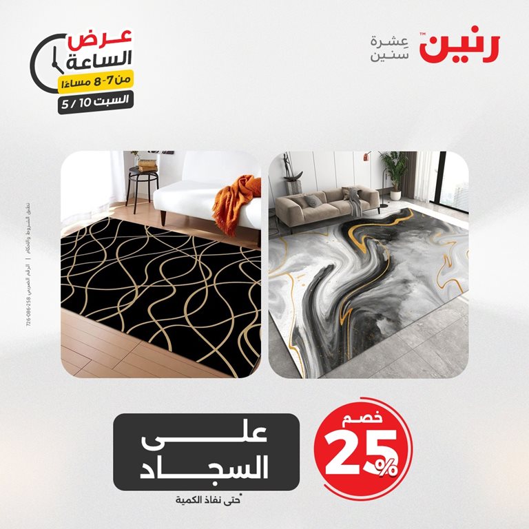 عروض رنين اليوم