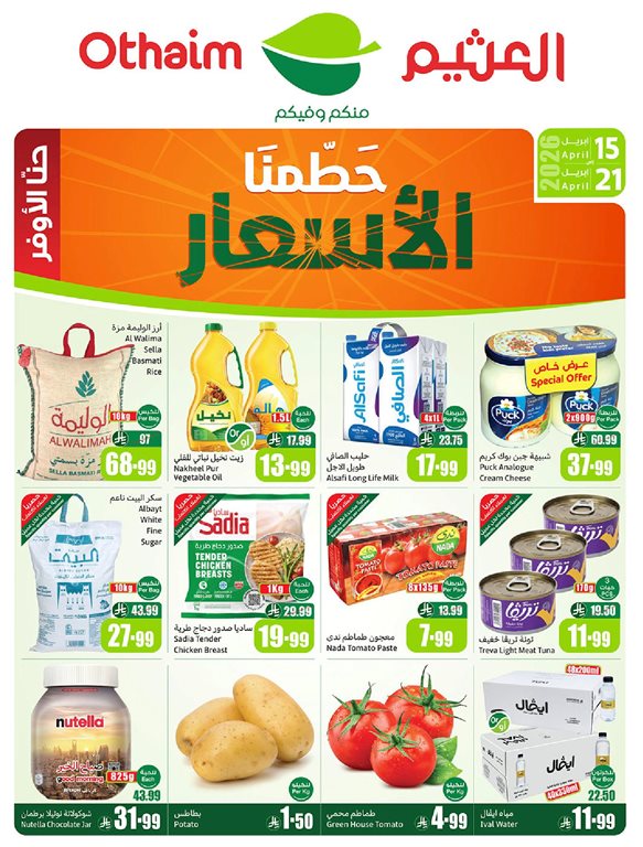 عروض ركن العثيم اليوم