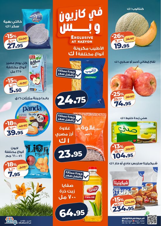 عروض كازيون اليوم