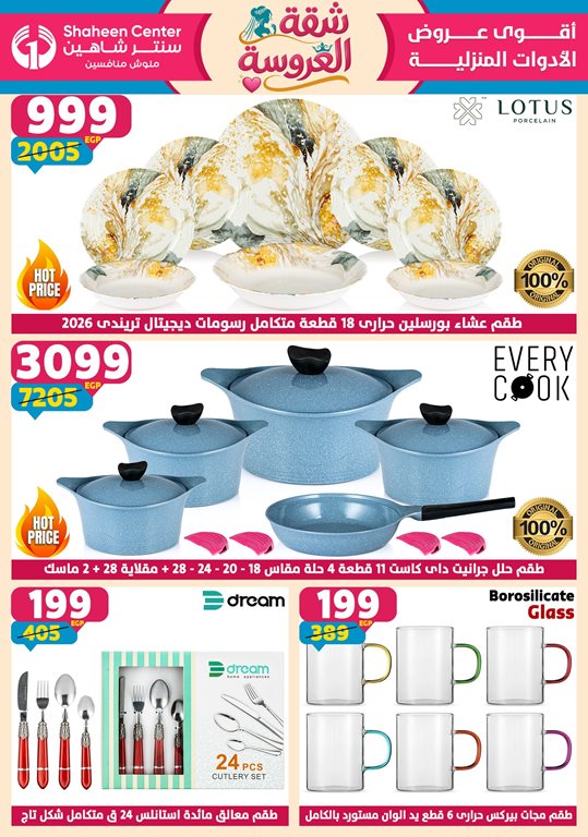 عروض سنتر شاهين اليوم