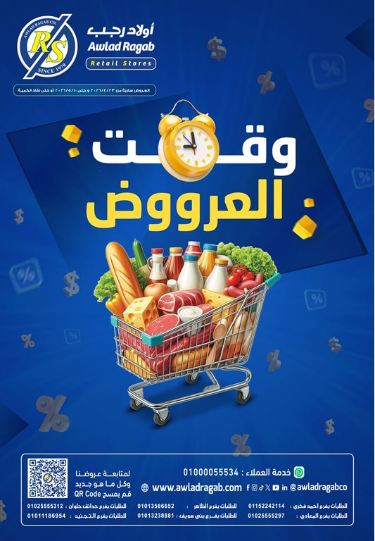 عروض اولاد رجب اليوم