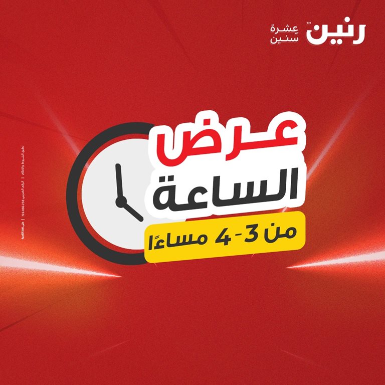 عروض رنين اليوم
