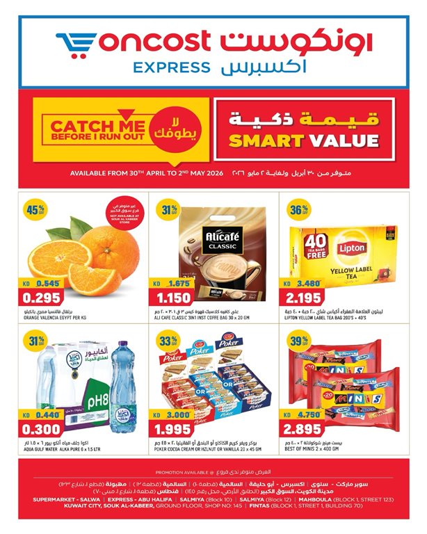 عروض اون كوست الكويت