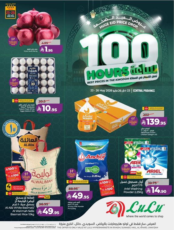 عروض لولو الرياض اليوم