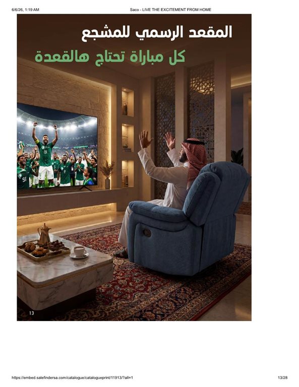 عروض ساكو اليوم