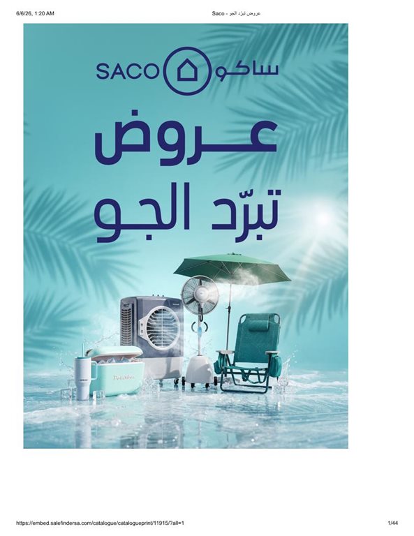 عروض ساكو اليوم