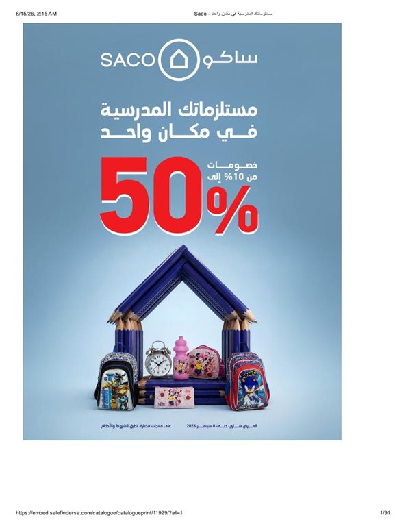 عروض ساكو اليوم