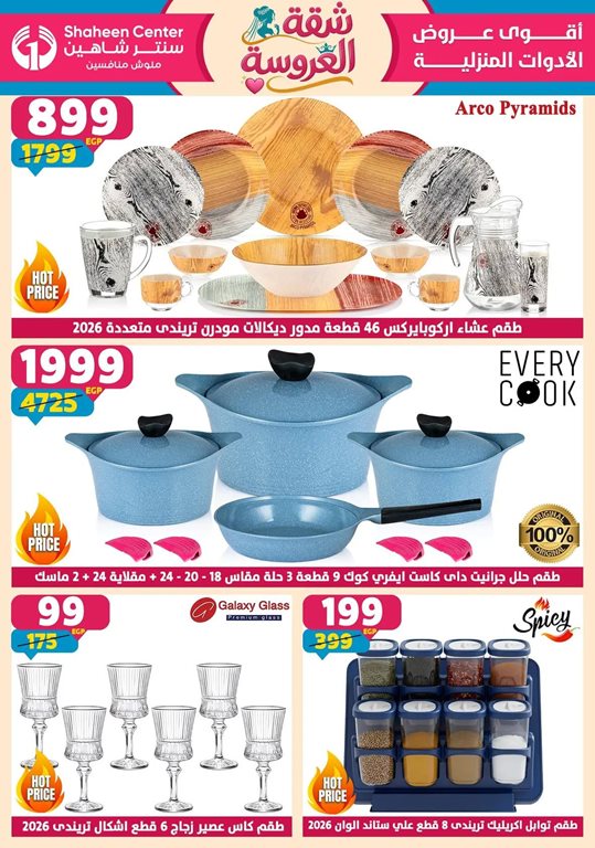 عروض سنتر شاهين اليوم