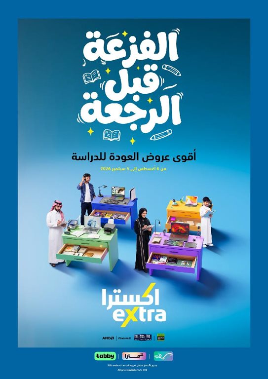 عروض اكسترا السعودية اليوم