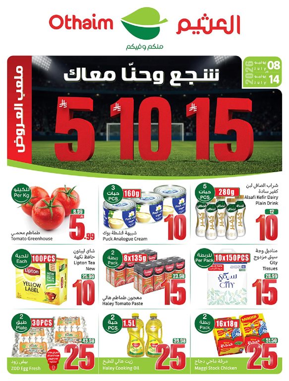 عروض ركن العثيم اليوم