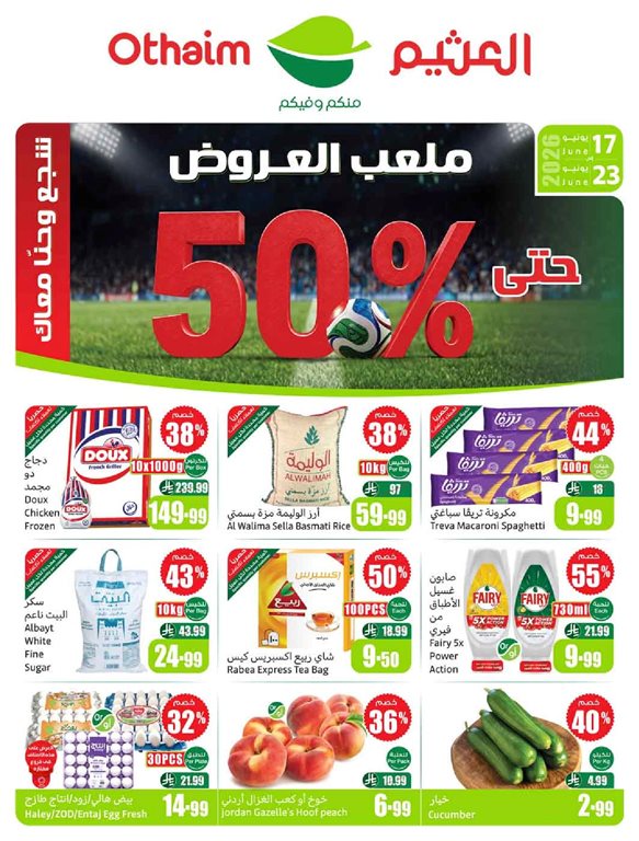 عروض العثيم اليوم