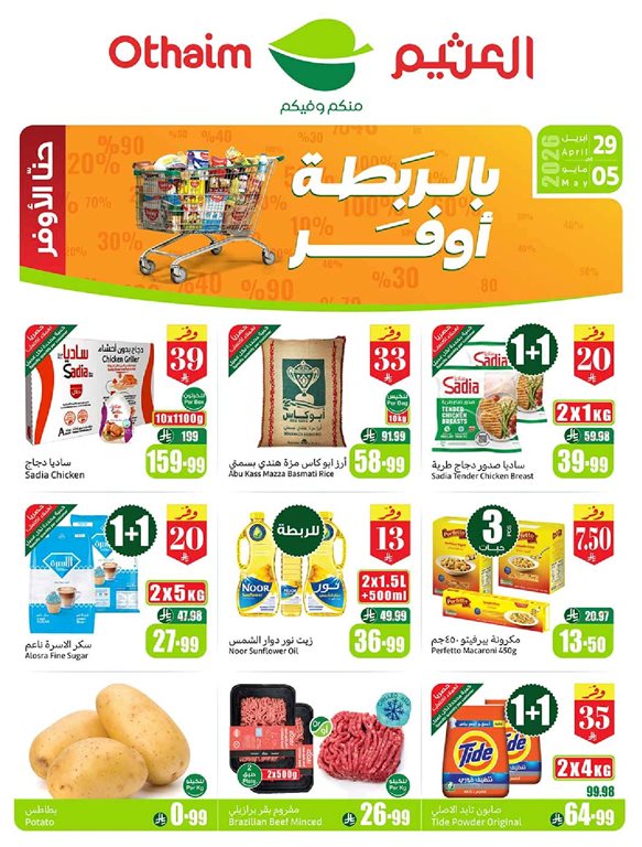 عروض العثيم اليوم
