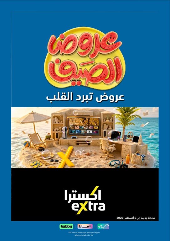 عروض اكسترا السعودية اليوم