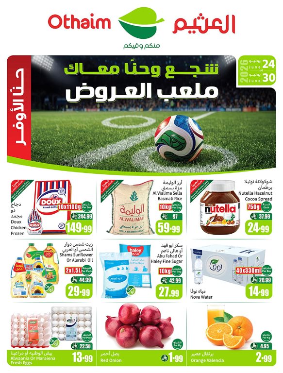 عروض ركن العثيم