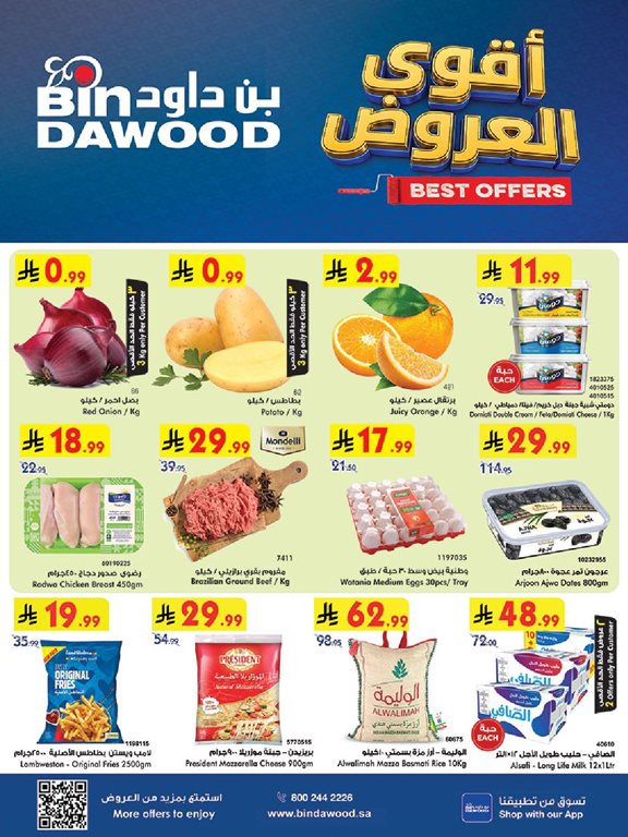 عروض بن داود اليوم