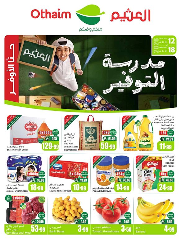 عروض العثيم اليوم