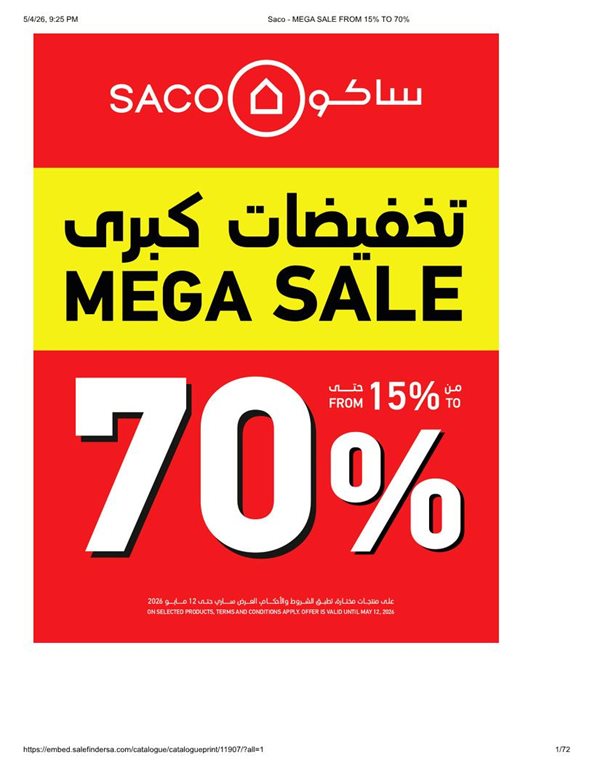 عروض ساكو اليوم