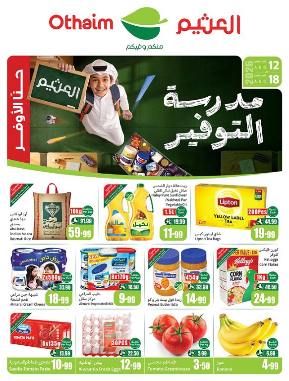 عروض ركن العثيم اليوم