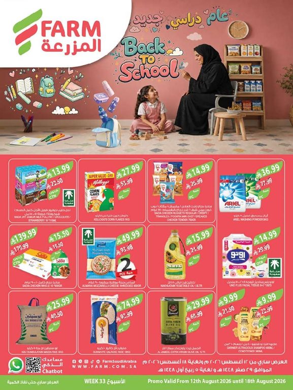 عروض المزرعة اليوم