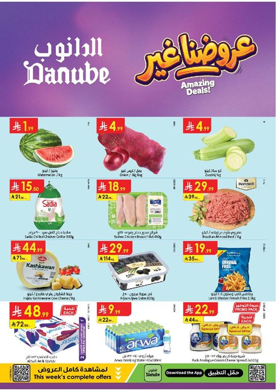 عروض الدانوب الرياض اليوم