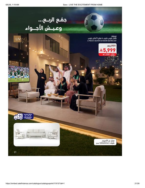 عروض ساكو اليوم