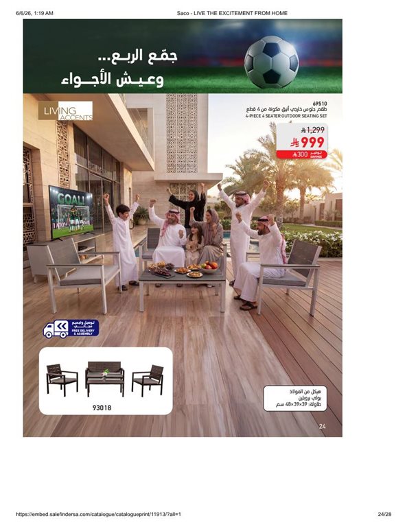 عروض ساكو اليوم