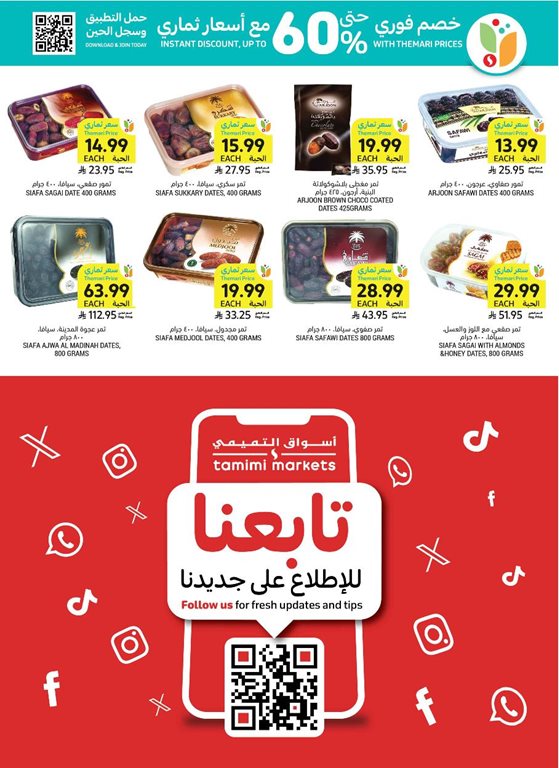 عروض التميمي اليوم