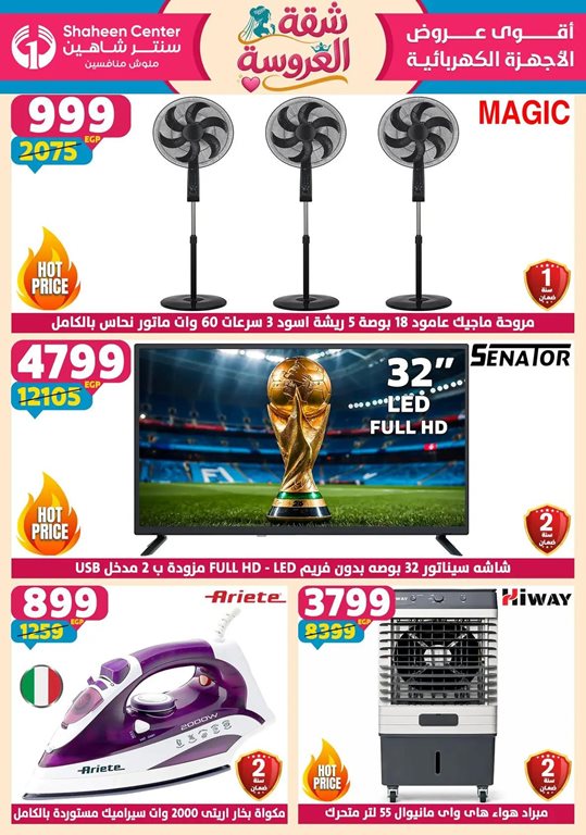 عروض سنتر شاهين اليوم