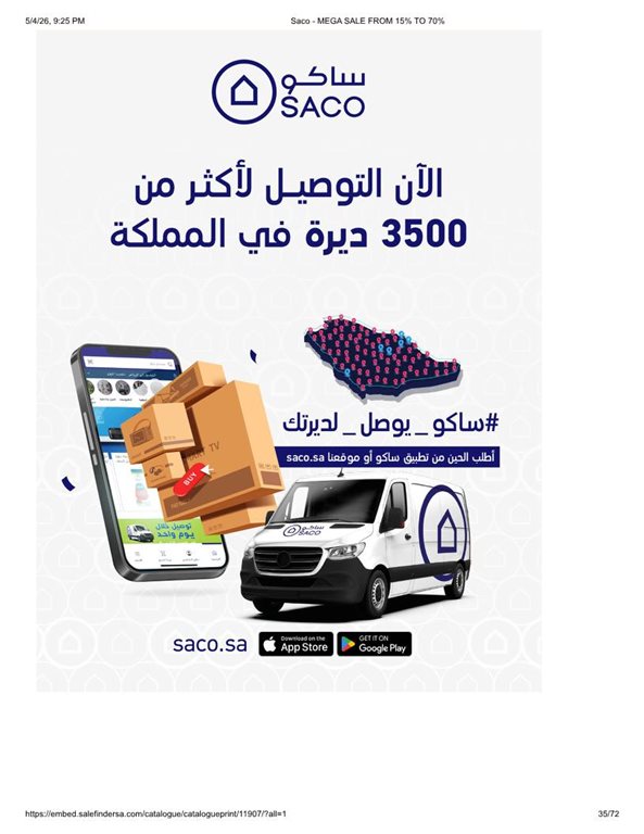 عروض ساكو اليوم